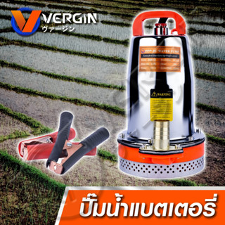 ไดโว่แสตนเลส แบตเตอรรี่ VERGIN สายไฟยาว 5 เมตร มีให้เลือก 12V แถมตัวคีบแบต 1 คู่