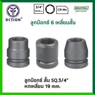 ACTION ลูกบ๊อกซ์ สั้น ดำ 3/4 นิ้ว 6 เหลี่ยม ขนาด 19 มม. รุ่น 601400 ลูกบล็อก / ลูกบ๊อก ของแท้