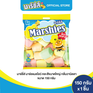 Marshies มาร์ชี่ส์ มาชเมลโล่ คละสี ขนาดใหญ่ กลิ่นวานิลลา ขนาด 150 กรัม แพ็ค 1 ชิ้น