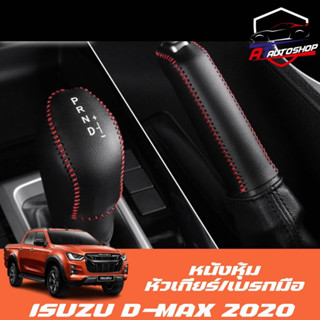 หนังหุ้มหัวเกียร์เบรกมือ (Isuzu D-max 2020-ปัจจุบัน)