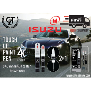 ISUZU ปากกาแต้มสี รถยนต์ GT Pro Kit Touch Up Paint Pen