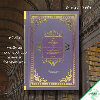 หนังสือ พระนิพนธ์ ความทรงจำ ของ กรมพระยาดำรงราชานุภาพ :ธรรมนิตย์ ชำนาญ ประวัติศาสตร์ วรรณกรรม บันทึกพระประวัติทางราชการ