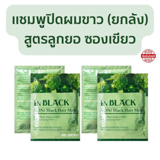 แชมพูปิดผมขาว (1ลัง600ซอง) สูตรลูกยอ IN BLACK NONI ซองเขียว แชมพูปิดผมหงอก แชมพูย้อมผม