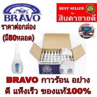 BRAVO กาวร้อนแห้งเร็ว อย่างดี(50หลอด) ของแท้100%