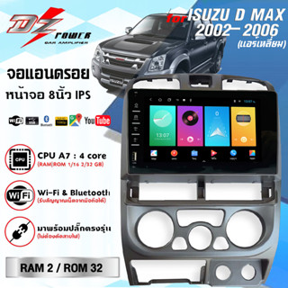 จอแอนดรอยตรงรุ่น ISUZU D MAX 2002-2006 แอร์เหลี่ยม จอแอนดรอย 8นิ้ว IPS RAM 2GB ROM 32GB Andriod​ 10 ใหม่ล่าสุด DZ POWER