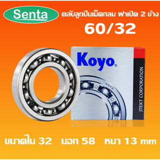 60/32 KOYO ตลับลูกปืนเม็ดกลมร่องลึก ( DEEP GROOVE BALL BEARING ) ฝาเปิด 32x58x13 mm โดย Senta