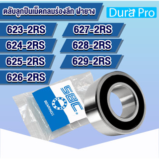 623-2RS 624-2RS 625-2RS 626-2RS 627-2RS 628-2RS 629-2RS SBC ตลับลูกปืนเม็ดกลมร่องลึก ฝายาง2ข้าง 623 624 625 626 627 628