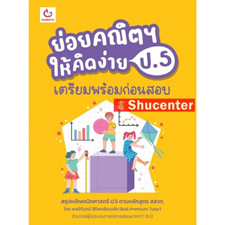 S ย่อยคณิตฯ ให้คิดง่าย ป.5 เตรียมพร้อมก่อนสอบ