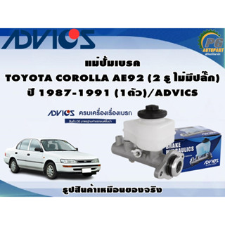 แม่ปั้มเบรค  TOYOTA COROLLA AE92 (2 รู ไม่มีปลั๊ก) ปี 1987-1991 (1ตัว)/ADVICS