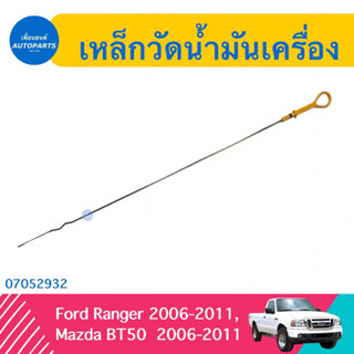 เหล็กวัดน้ำมันเครื่อง สำหรับรถ Ford Ranger 2006-2011, Mazda BT50 2006-2011 ยี่ห้อ แท้ 💯   รหัสสินค้า 07052932