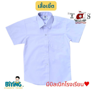 เสื้อนักเรียนชายมอต้นมอปลายเชิ้ต กระเป๋าอกซ้าย ตราเรือใบ⛵️ ถึง60”