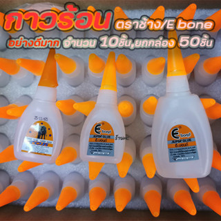 กาวร้อน อย่างดี 10, ยกกล่อง50 ชิ้น ยี่ห้อ ตราE, ตราช้าง 20g กาวตราช้าง กาว กาวติดรองเท้า กาวติดยาง กาวติดไม้ กาวติดพลาสต