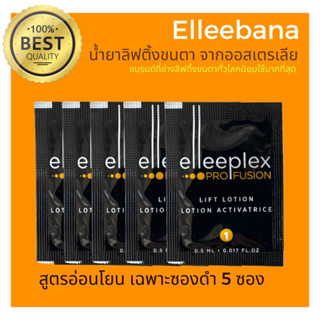 (พร้อมส่ง)น้ำยาลิฟติ้งขนตา สูตรอ่อนโยน (เฉพาะซองดำ 5 ซอง ) Elleebana Profusion ของแท้ 100%