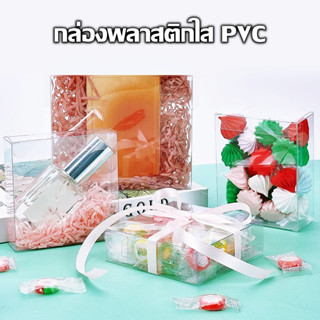 แพ๊ค 5 ชิ้น กล่องพลาสติกใส PVC ทรงสี่เหลี่ยมผืนผ้า ขนาด 8.2x8.2x2.5 CM. สำหรับใส่ของชำร่วย กล่องใส่เทียนหอม