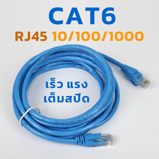 สาย LAN 10/100/1000 มาตรฐานสำเร็จรูป CAT6 3M/5M/10M/15M/20M สายภายใน Lan Cable เข้าหัวสำเร็จพร้อมใช้ ความเร็วเต็ม CAT6