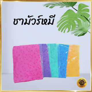 ผ้าชามัวร์หมี ชามัวร์รังผึ้ง 43X32 ผ้าเช็ดตัว ผ้าเช็ดรถ ดูดซับน้ำได้ดี ผ้าเช็ดขนสุนัข ผ้าเช็ดผม ผ้าเช็ดแว่น ผ้าล้างรถยน