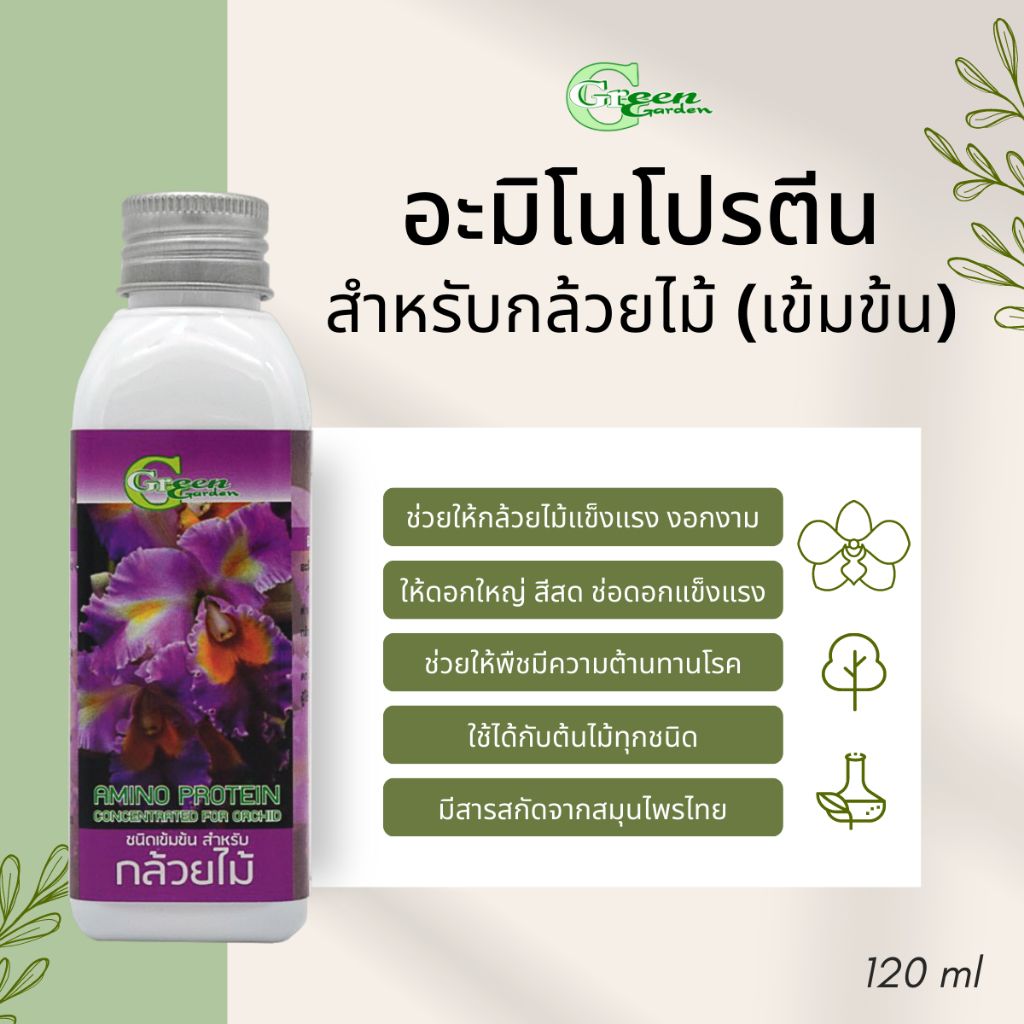 Green Garden อะมิโนโปรตีนชนิดเข้มข้น บำรุงต้นไม้ 120ml - รูปที่ 5