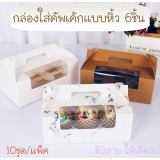 กล่องใส่คัพเค้กแบบหูหิ้ว แถมหลุมคัพเค้ก(แพ๊คละ10ใบ)