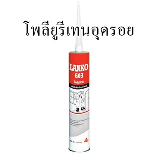 โพลียูรีเทนอุดรอย LANKO 603 300 มล. สีขาว