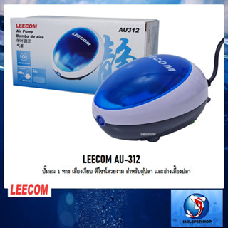 LEECOM AU-312(ปั๊มลม 1 ทาง เสียงเงียบ ดีไซน์สวยงาม สำหรับตู้ปลา และอ่างเลี้ยงปลา)