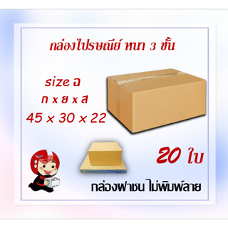 กล่องไปรษณีย์ กล่องพัสดุ กล่องกระดาษ ไซส์ ฉ  ขนาด 45 x 30 x 22 cm แพ็ค 20ใบ ราคา ส่งตรงจากโรงงาน