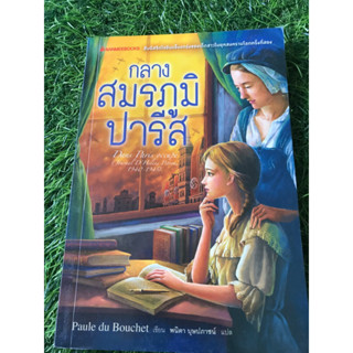 กลางสมรภูมิปารีส(หนังสือมือสอง)