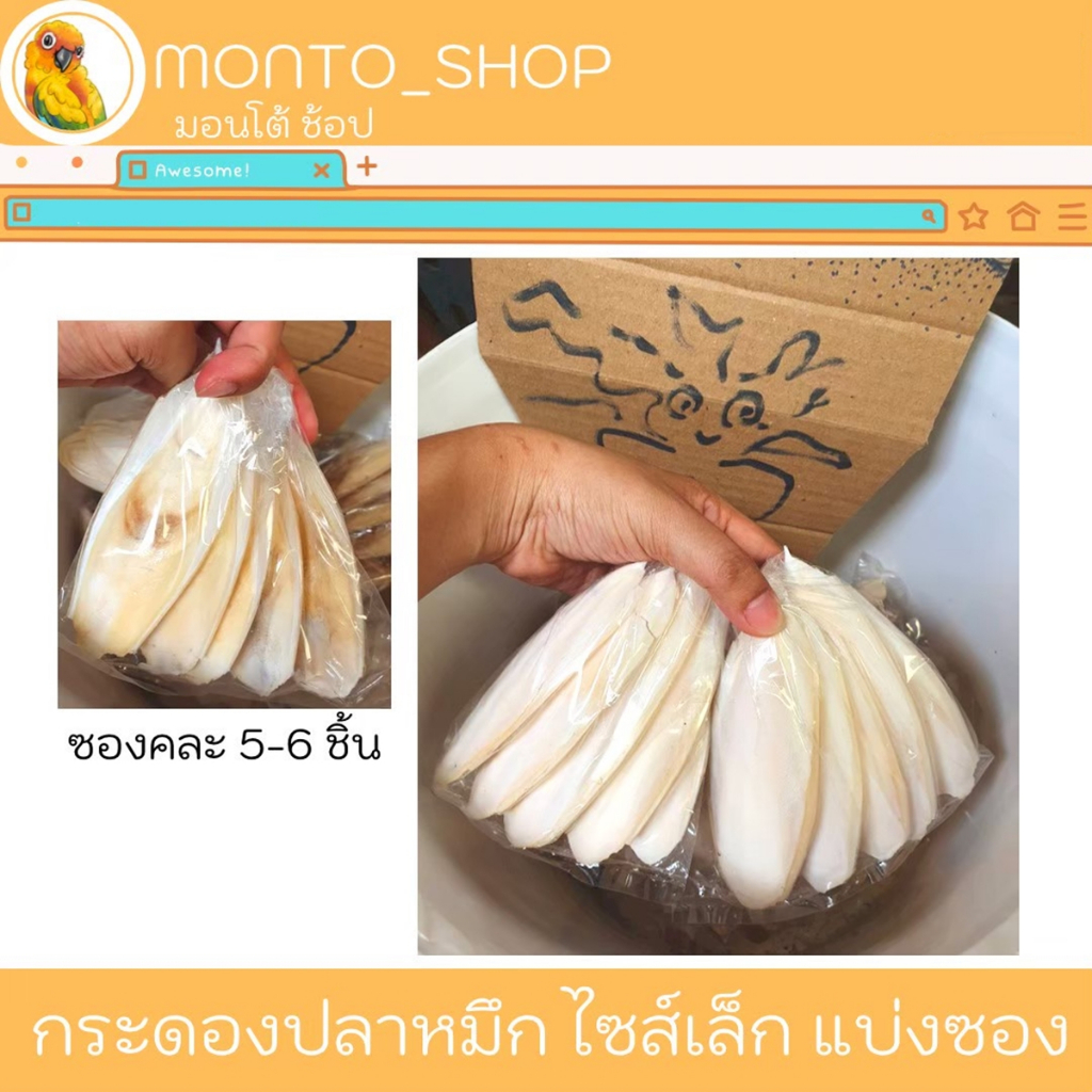 กระดองปลาหมึก ไซค์เล็ก แบ่งแพ็ค