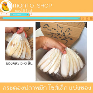 กระดองปลาหมึก ไซค์เล็ก แบ่งแพ็ค