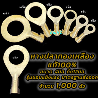 หางปลาทองเหลือง (แท้) #1,000ชิ้น แบบกลม #เลือกขนาด (วัดรูใน) (4 มิล, 5 มิล, 6 มิล, 8 มิล, 10 มิล) รุ่นหนา หางปลา ต่อสายไ