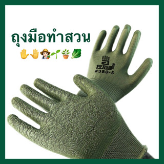 ถุงมือทำสวน ถุงมือสำหรับปลูกต้นไม้ทำสวนมียางกันลื่นด้านจับ ถนัดมือ เหนียวทน มีพร้อมส่ง มีเก็บปลายทาง