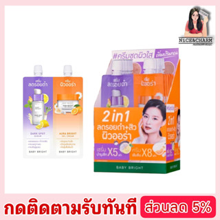 BABY BRIGHT DUO BOOSTER DARK SPOT SERUM &amp; AURA BRIGHT GEL CREAM 2 IN 1 เซรั่ม/ครีมในซองเดียว |NiceandCharm