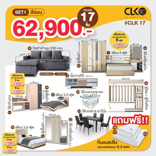 โปรเดียวคุ้ม ครบ จบ ทั้งบ้าน CLK17 จ่ายเพียง 62,900 บาท