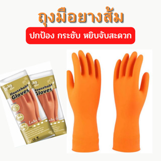 ถุงมือยาง สีส้ม ผลิตจากยางธรรมชาติ เหมาะสำหรับงานทั่วไป (บรรจุ 1 คู่) ถุงมือยางพารา