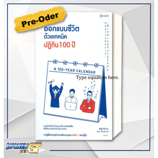 [พร้อมส่ง] หนังสือ ออกแบบชีวิตด้วยเทคนิคปฏิทิน 100 ปี