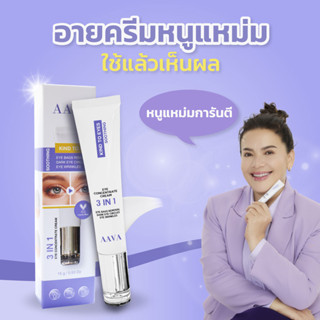 AAVA Eye Cream by อายครีมหนูแหม่ม 3in1 Eye Cream Concentrate Cream 15g ครีมบำรุงรอบดวงตา