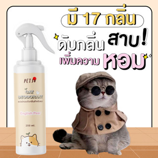 【ตัวแมว】สเปรย์ดับกลิ่นแมว 250 ml. PETSUﾂ :สารสกัดจากญี่ปุ่น - เปรย์ดับกลิ่นแมว สเปรย์อาบน้ำแห้งแมว