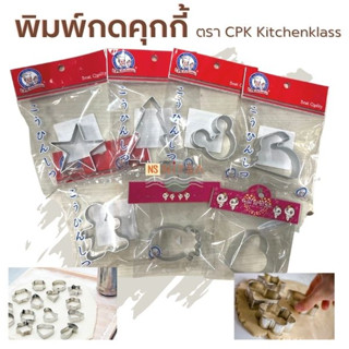 พิมพ์กดคุกกี้ มีแบบให้เลือก 7 ลาย ตรา CPK Kitchenklass