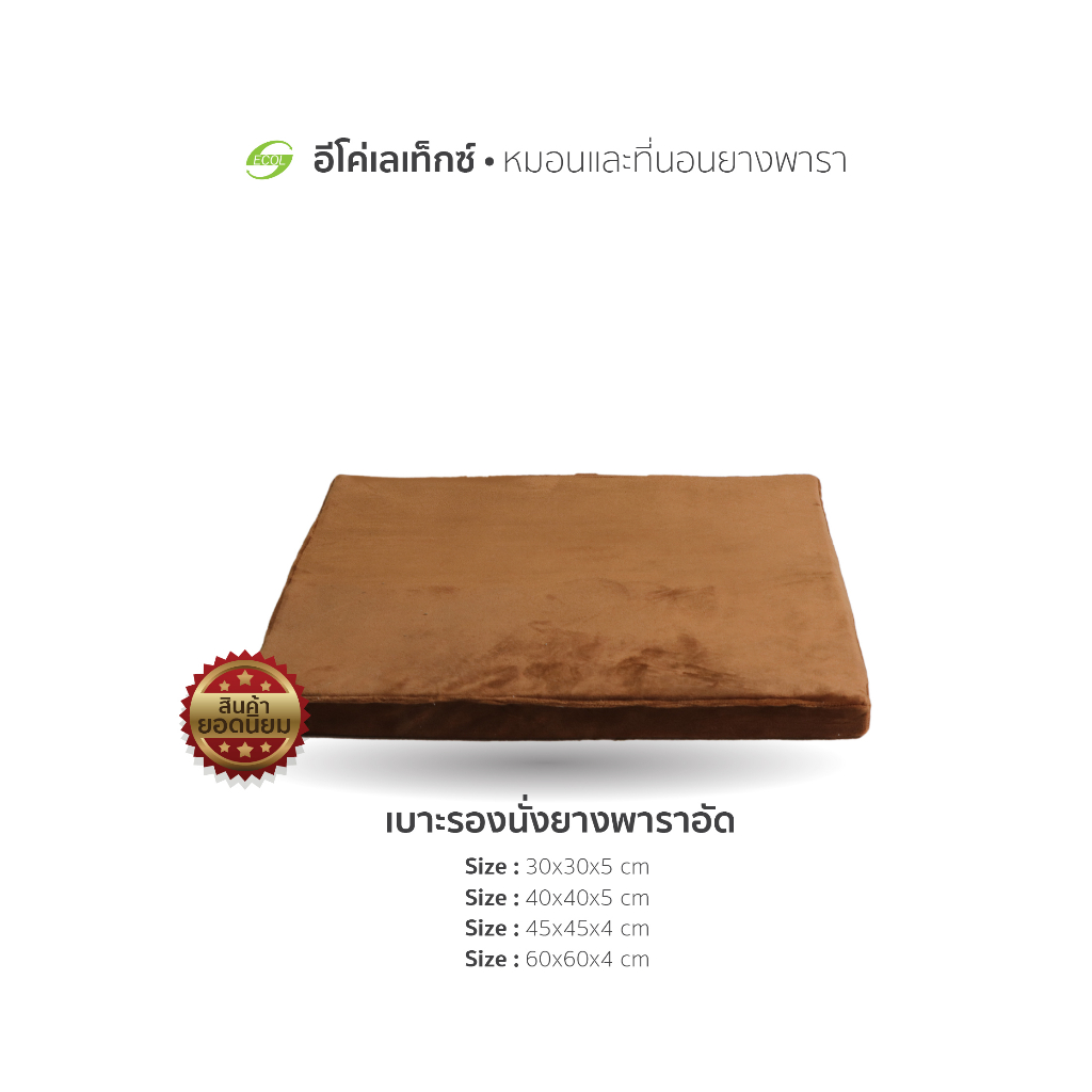 ECOLATEX เบาะรองนั่งยางพาราอัด นุ่มแน่น ลดอาการปวดเมื่อย