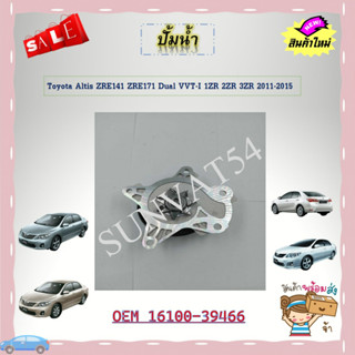 ปั๊มน้ำ ปั้มน้ำรถยนต์ Toyota Altis ZRE141 ZRE171 Dual VVT-I 1ZR 2ZR 3ZR 2011-2015 รหัส 16100-39466