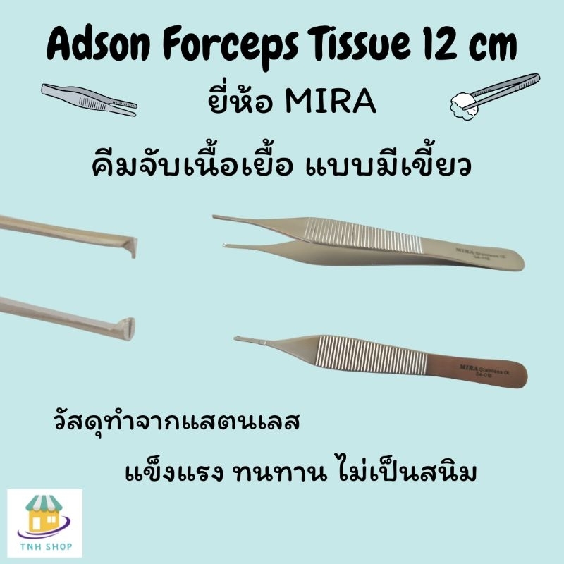 Adson Tissue Forceps 12 cm. ยี่ห้อ MIRA #Forceps #Adson Forceps Tissue #Forceps #MIRA#ฟอรเซบ#ปากคีบ#อุปกรณ์ทางการแพทย์