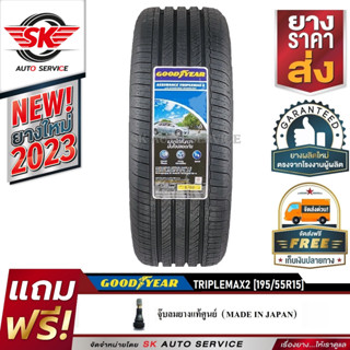 ยางรถยนต์ GOODYEAR 195/55R15 (เก๋งล้อขอบ15) รุ่น TRIPLEMAX2 1 เส้น (ล๊อตใหม่กริ๊ปปี 2023)