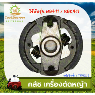 (( tookdee_999 )) คลัท คลัชเครื่องตัดหญ้า รุ่น RBC411,NB411,328,T200,G45L อะไหล่เครื่องตัดหญ้า คุณภาพดี