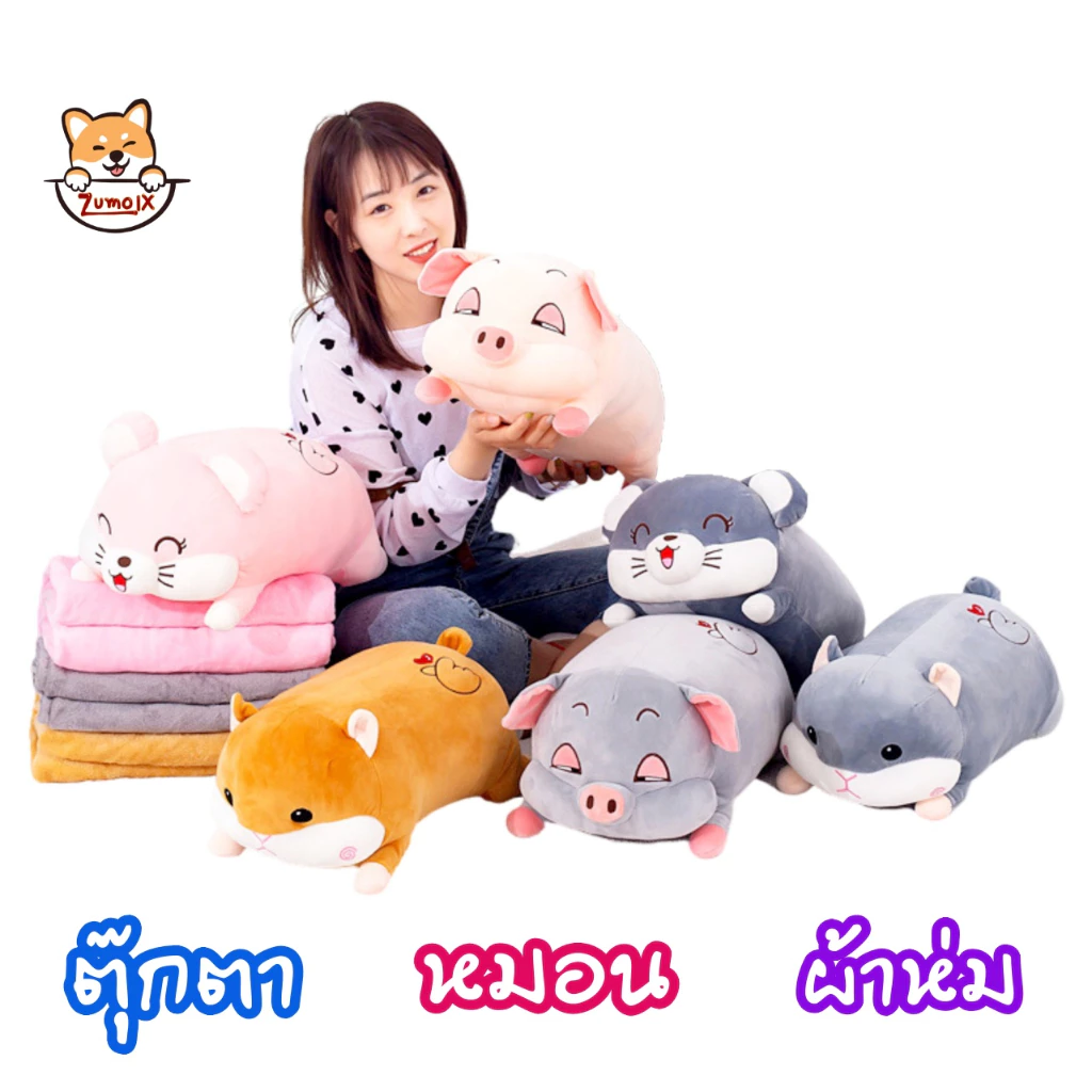 หมอนผ้าห่ม ตุ๊กตา หมู หนู แฮมเตอร์ ผ้าห่มนาโน 1 x1.6 m ตุ๊กตายาว ≈ 45 cm หมอนตุ๊กตาลายปักอย่างดี ผ้านุ่มมาก doll ZumoIX