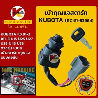 เบ้าสตาร์ท+กุญแจ (คอสั้น) คูโบต้า KUBOTA KX91-3/161-3/U15/U25/U27/U35/U45/U55 สวิตช์สตาร์ท อะไหล่-ชุดซ่อม แมคโค รถขุด