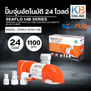 ปั๊มจุ่ม Timer Sensing Auto Bilge Pump 24V 1100GPH SFBP2-G1100-14B SEAFLO