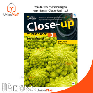 หนังสือเรียน รายวิชาพื้นฐาน ภาษาอังกฤษ Close-up 3 (students book) สำนักพิมพ์ แม็ค MAC