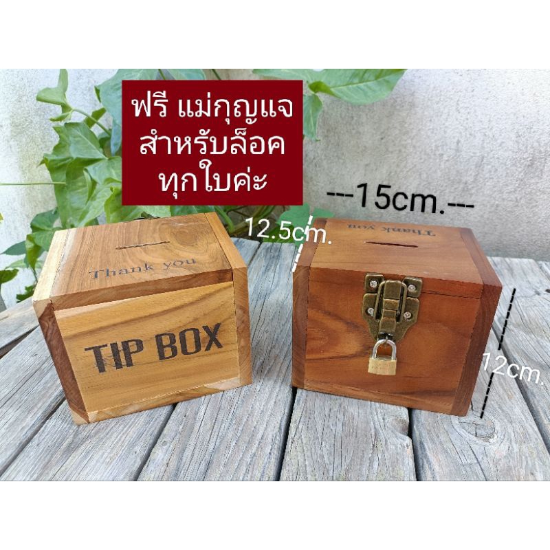 TIP BOX กล่องไม้ใส่เงิน มีกุญแจล็อค ทำจากไม้สักพร้อมเลเซอร์