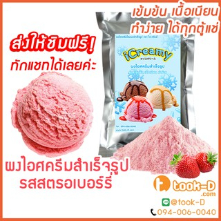 ผงไอศครีมโฮมเมด/โบราณ สำเร็จรูป รสสตรอว์เบอร์รี่ 200 ก.-1 กก.(Ice cream powder,Homemade,ผงไอศครีมตัก,ผงไอศครีมแบบโบราณ)