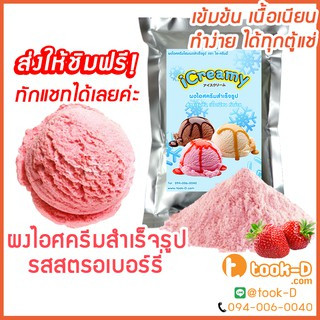 ผงไอศครีมโฮมเมด/โบราณ สำเร็จรูป รสสตรอว์เบอร์รี่ 500 ก/1 กก.(Ice cream powder,Homemade,ผงไอศครีมตัก,ผงไอศครีมแบบโบราณ)