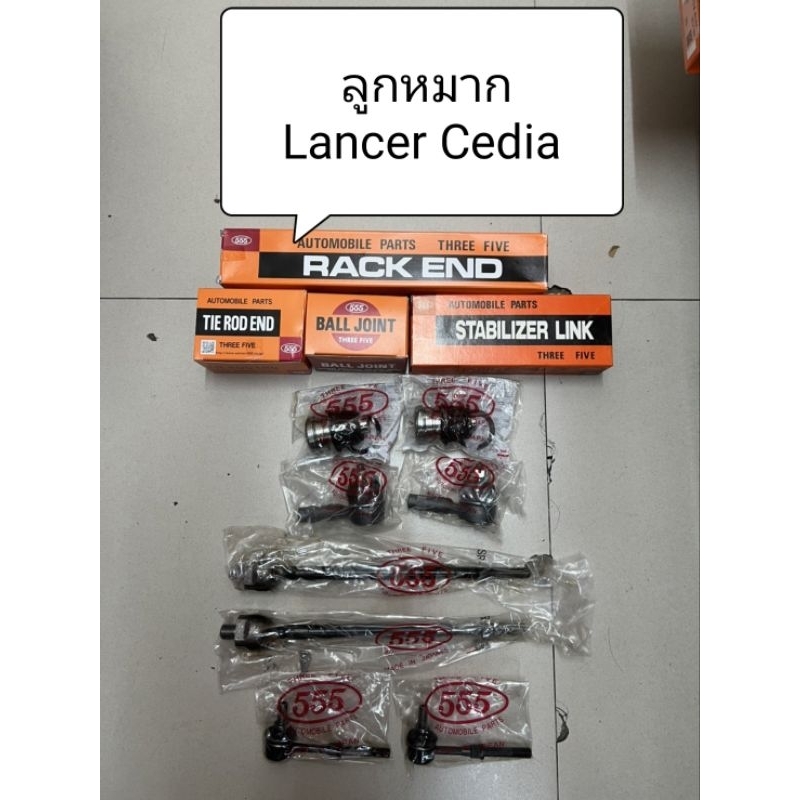ลูกหมาก Lancer Cedia ปี 01-09ลูกหมากตอง 555 แท้ญี่ปุ่น ตรงรุ่น